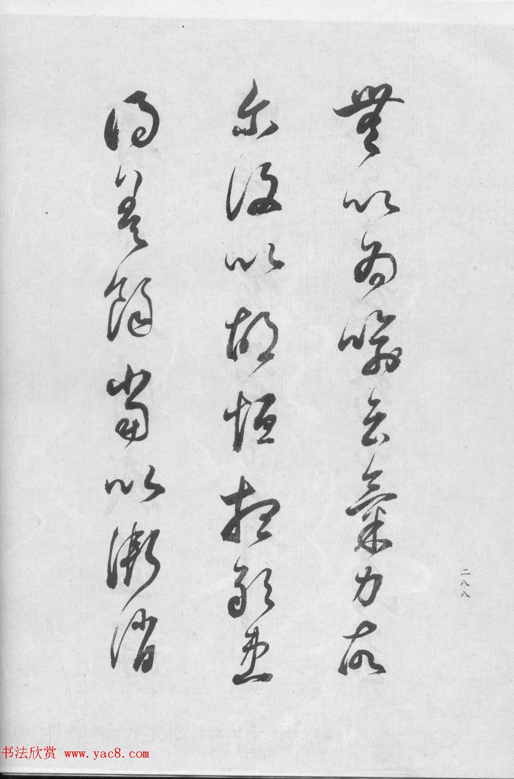 董香光书法集《董其昌临淳化阁帖第六卷》