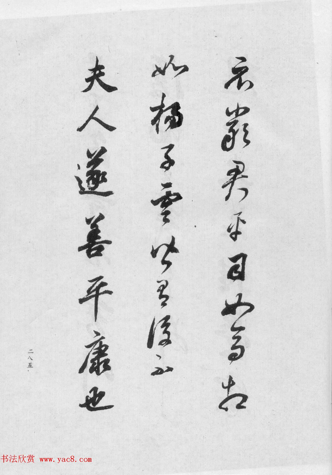 董香光书法集《董其昌临淳化阁帖第六卷》