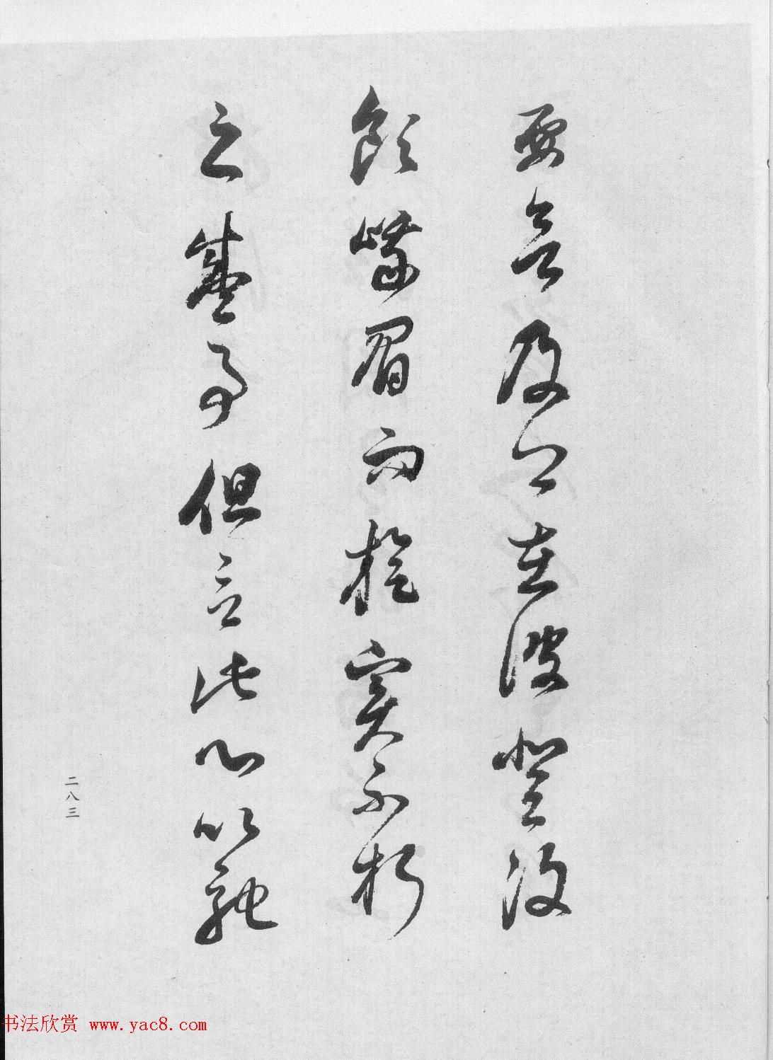 董香光书法集《董其昌临淳化阁帖第六卷》