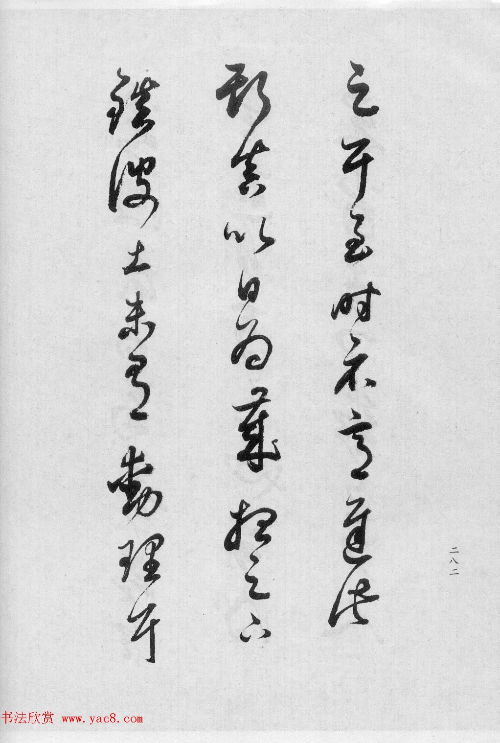 董香光书法集《董其昌临淳化阁帖第六卷》