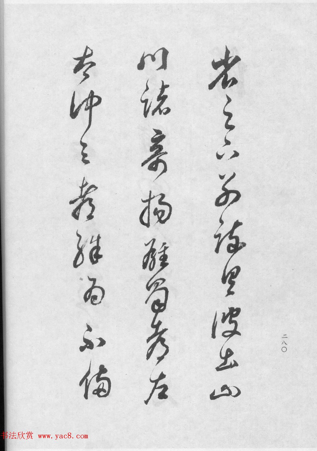 董香光书法集《董其昌临淳化阁帖第六卷》