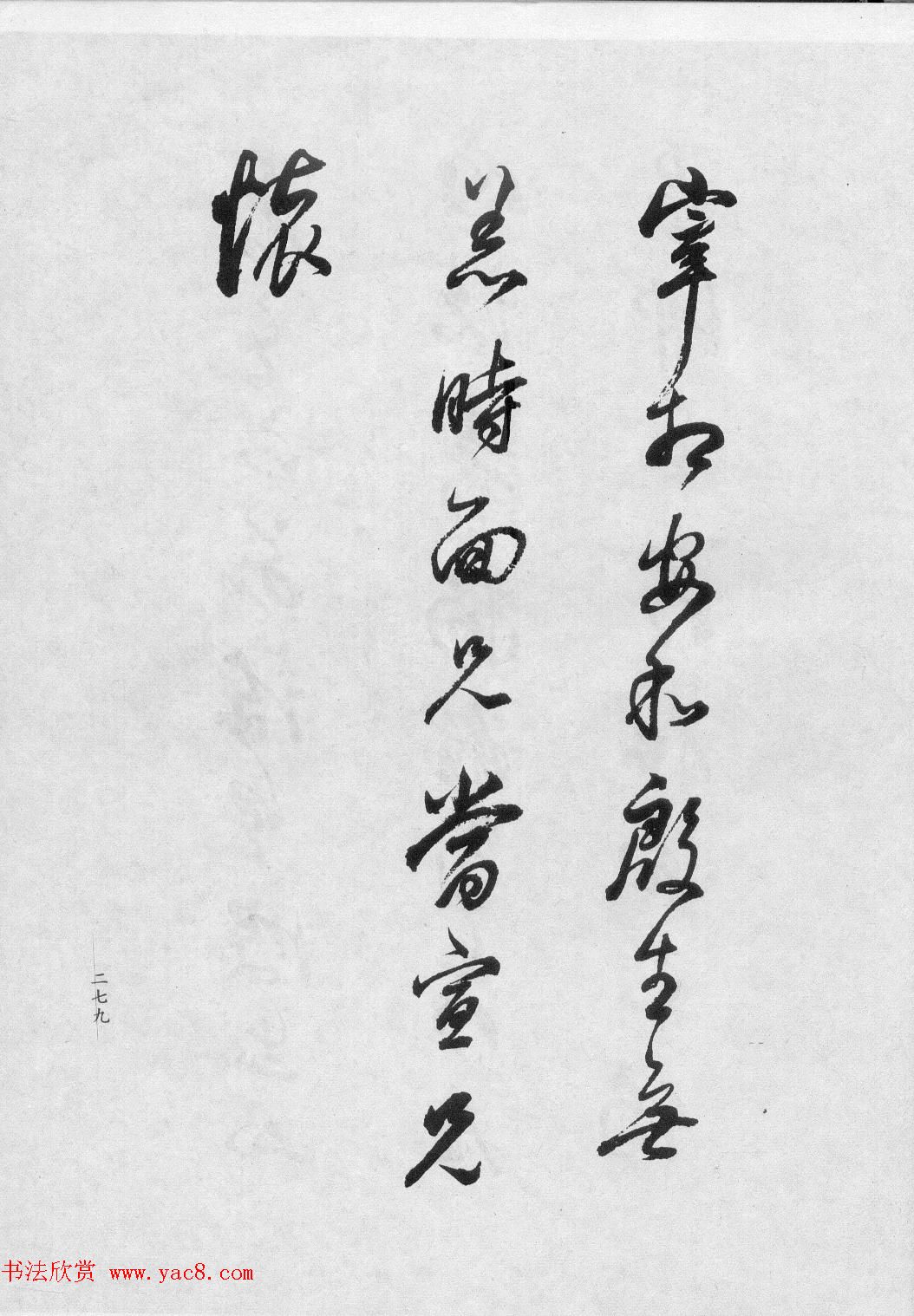 董香光书法集《董其昌临淳化阁帖第六卷》