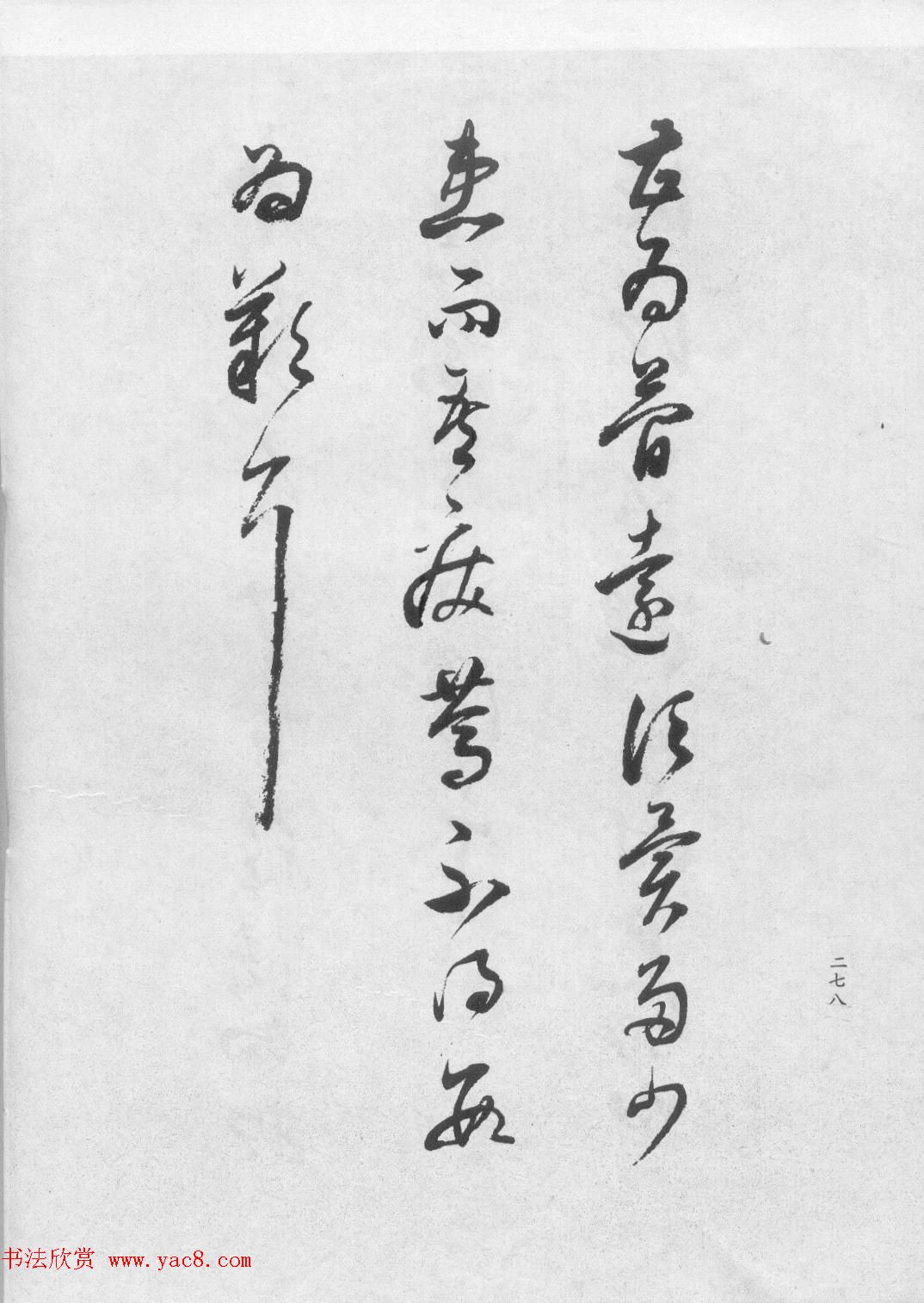 董香光书法集《董其昌临淳化阁帖第六卷》