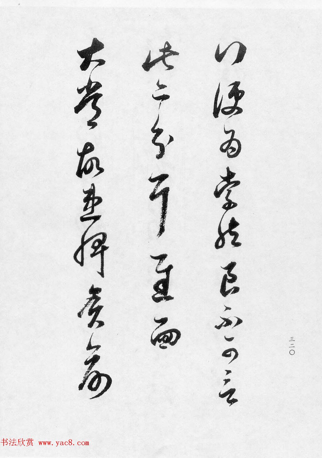 董文敏书法集《董其昌临淳化阁帖第七卷》