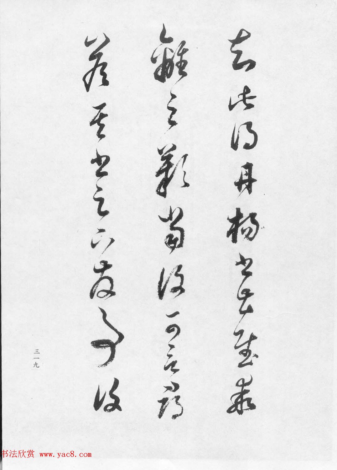 董文敏书法集《董其昌临淳化阁帖第七卷》