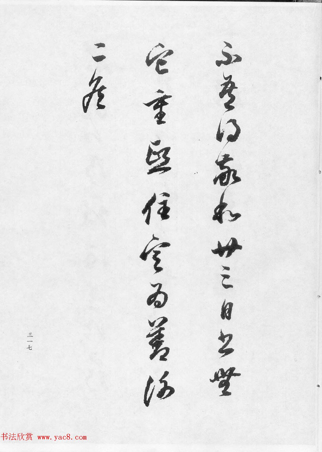 董文敏书法集《董其昌临淳化阁帖第七卷》