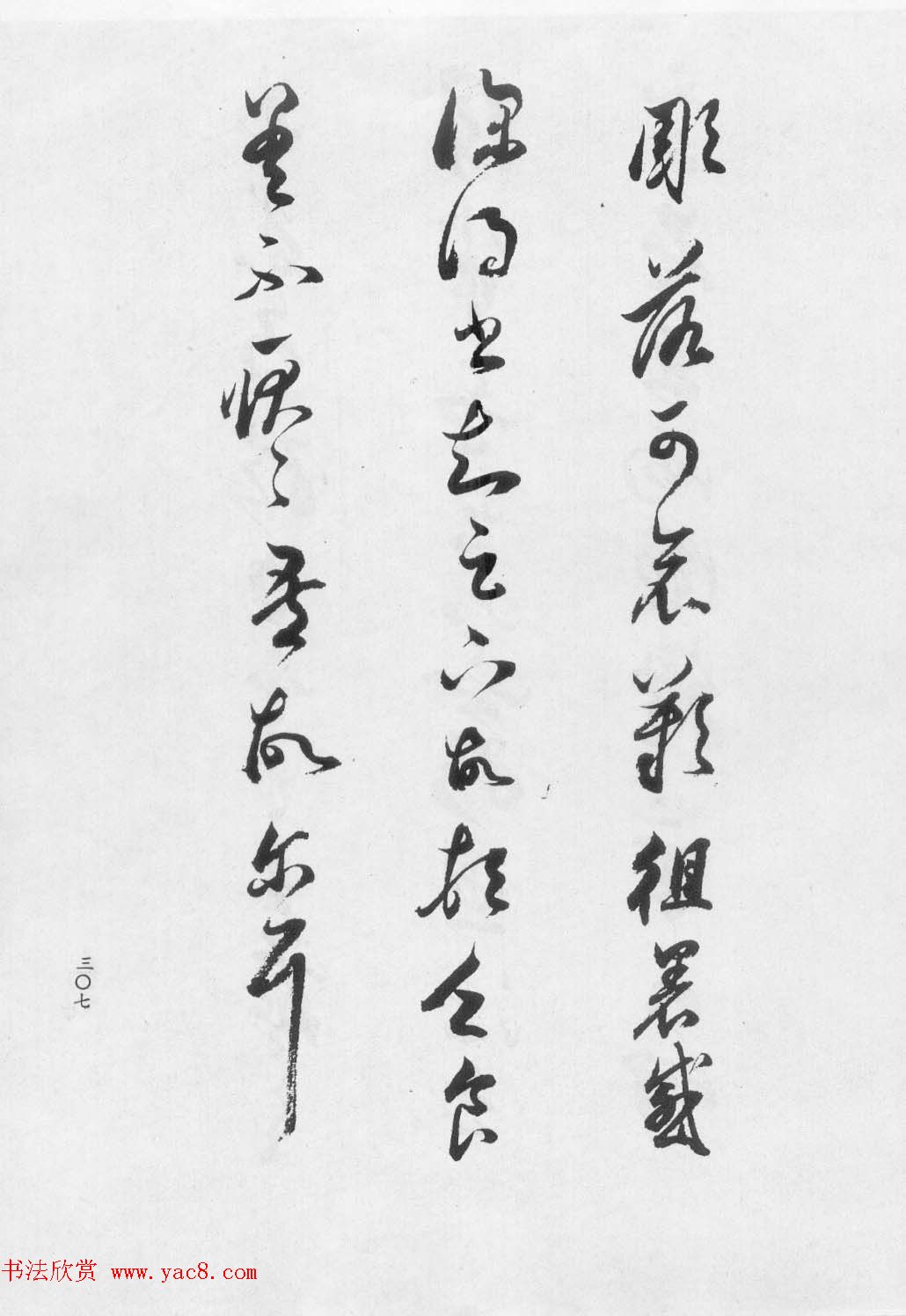 董文敏书法集《董其昌临淳化阁帖第七卷》