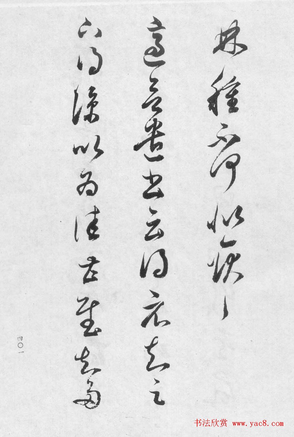 董香光书法集《董其昌临淳化阁帖第八卷》