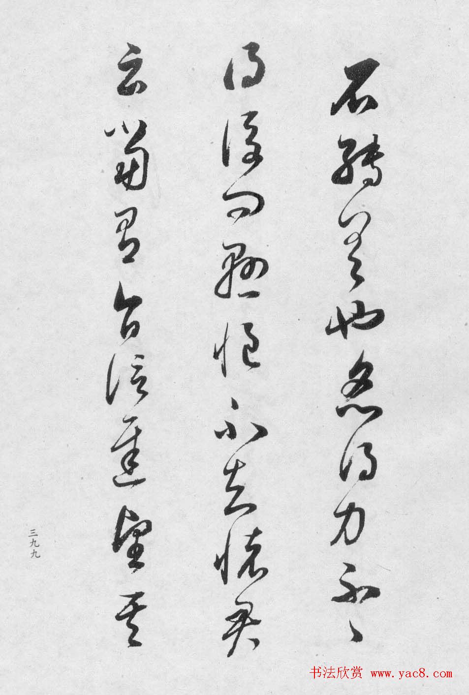 董香光书法集《董其昌临淳化阁帖第八卷》