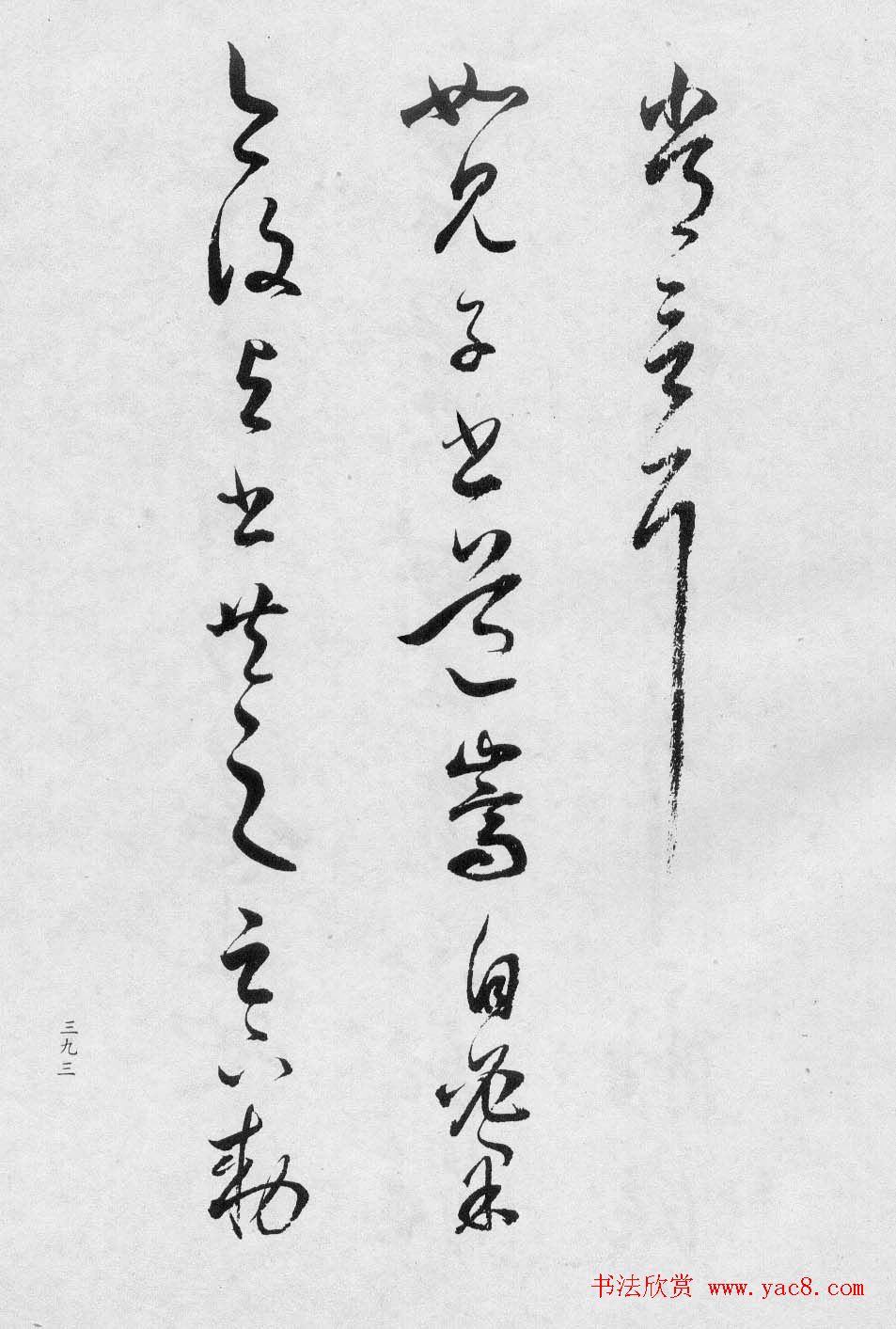 董香光书法集《董其昌临淳化阁帖第八卷》