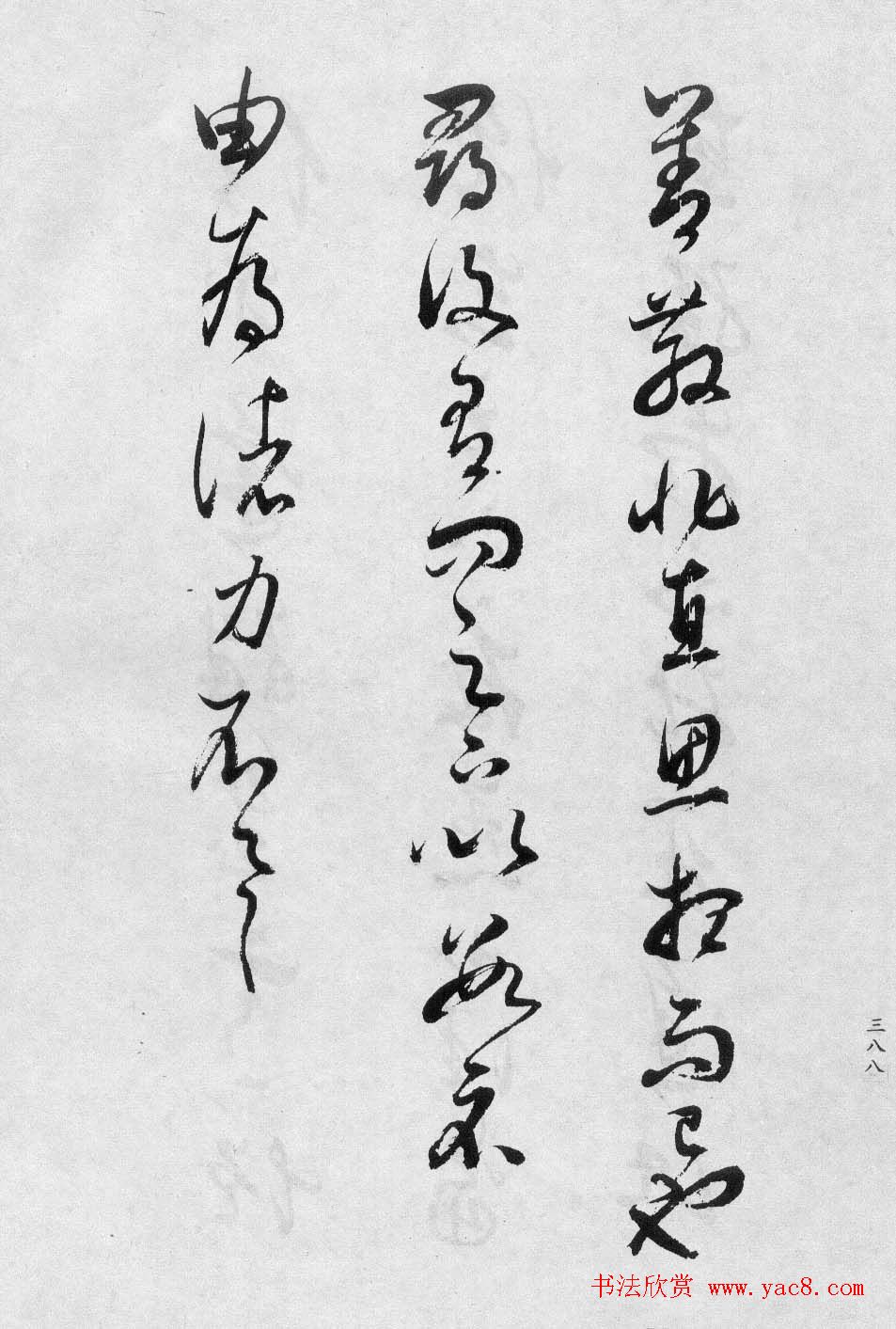 董香光书法集《董其昌临淳化阁帖第八卷》