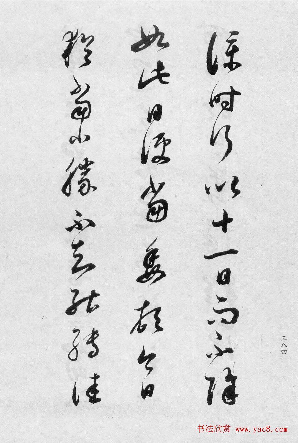 董香光书法集《董其昌临淳化阁帖第八卷》