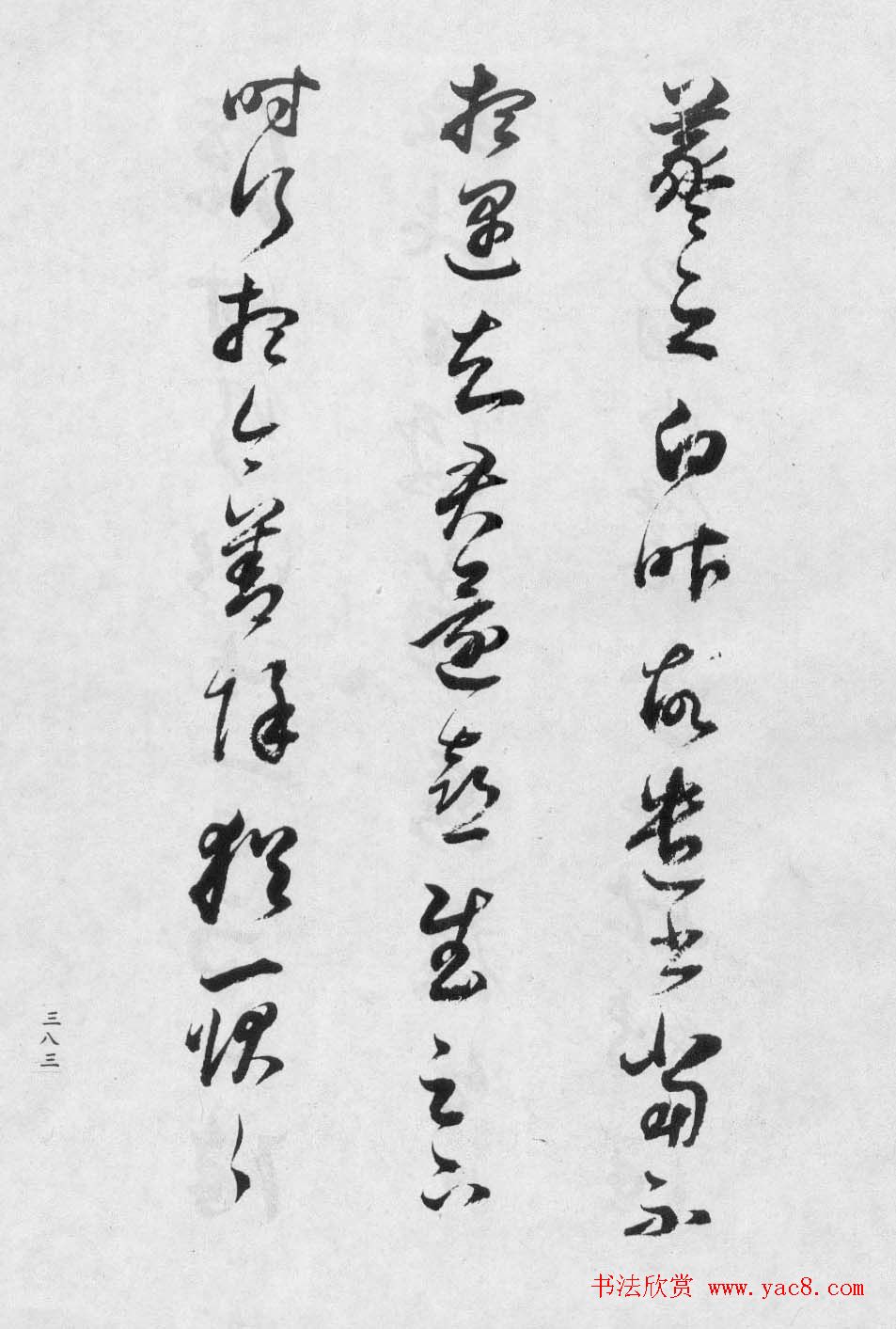 董香光书法集《董其昌临淳化阁帖第八卷》