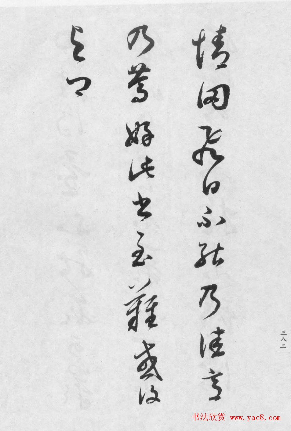 董香光书法集《董其昌临淳化阁帖第八卷》