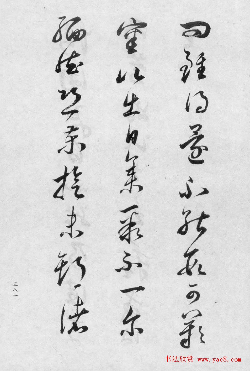 董香光书法集《董其昌临淳化阁帖第八卷》