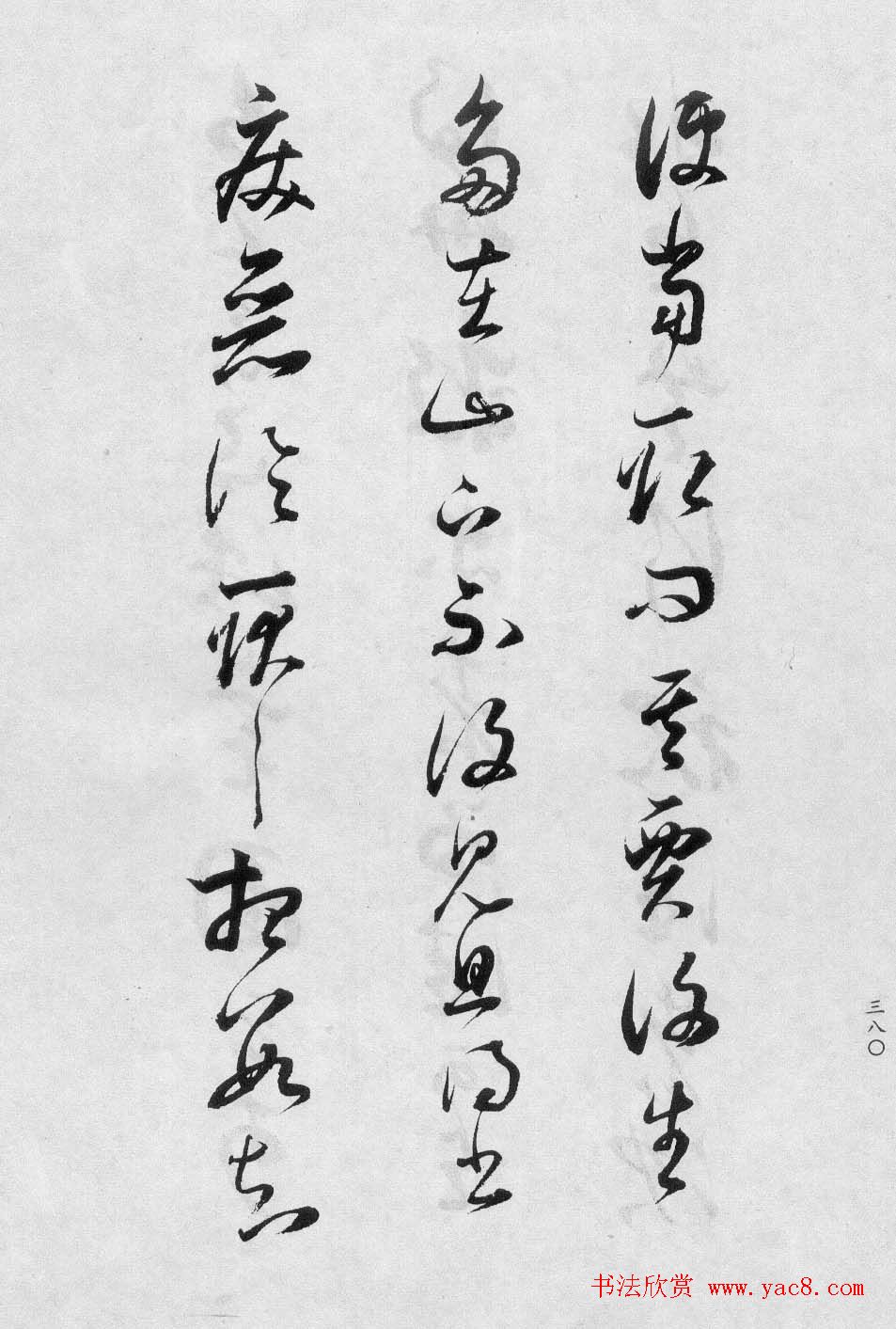 董香光书法集《董其昌临淳化阁帖第八卷》