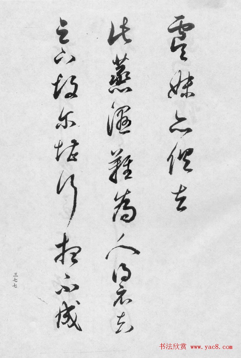 董香光书法集《董其昌临淳化阁帖第八卷》