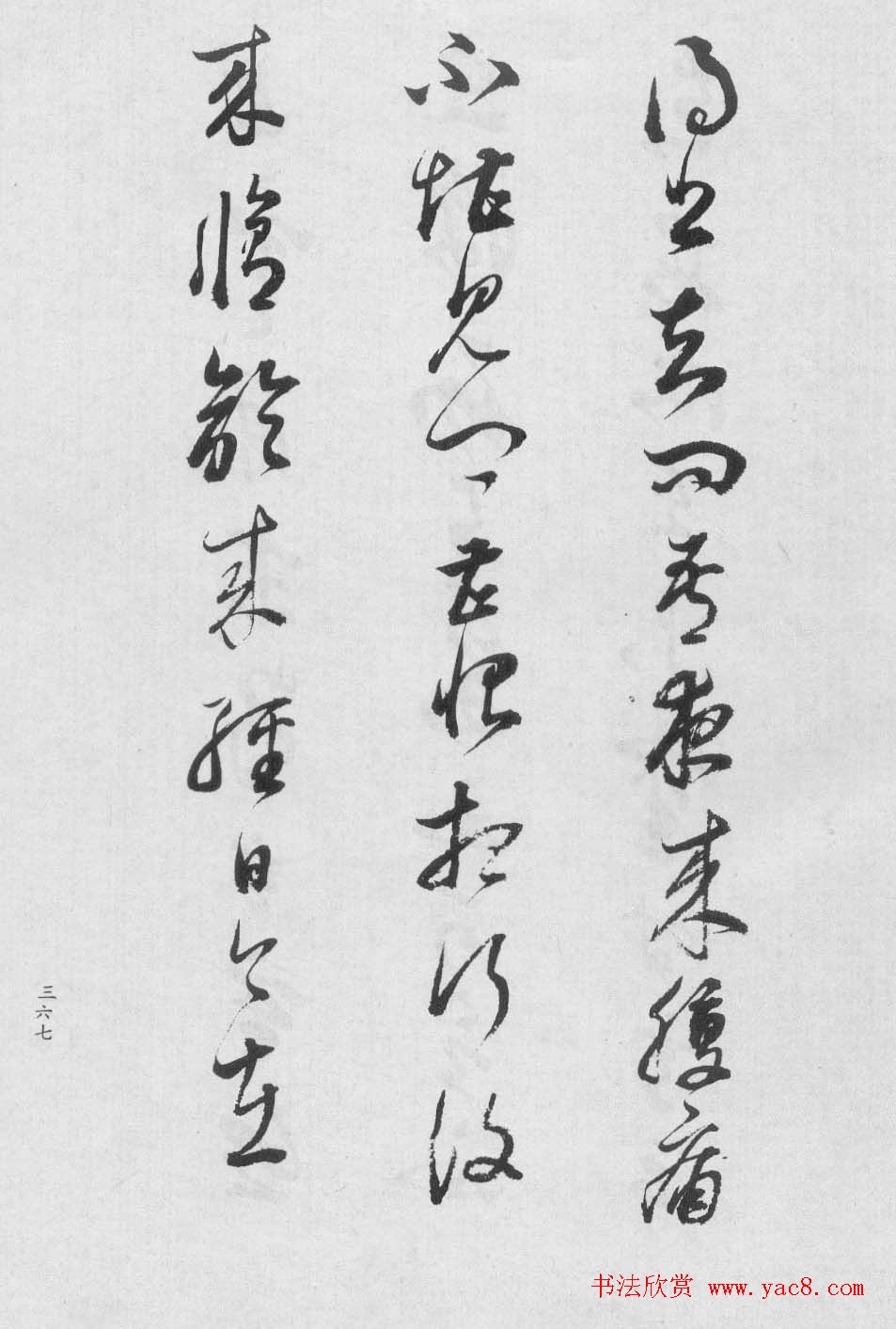 董香光书法集《董其昌临淳化阁帖第八卷》