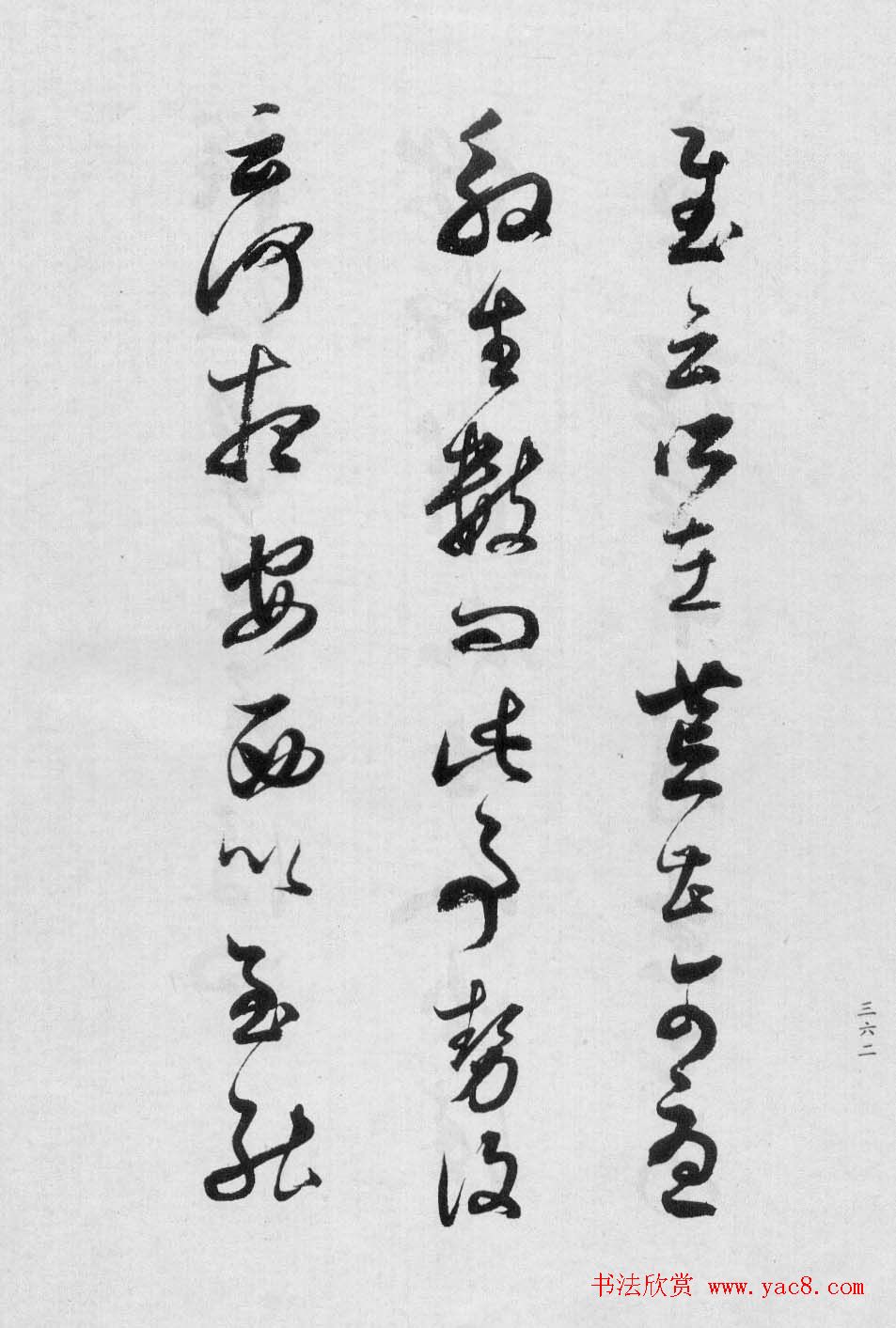 董香光书法集《董其昌临淳化阁帖第八卷》