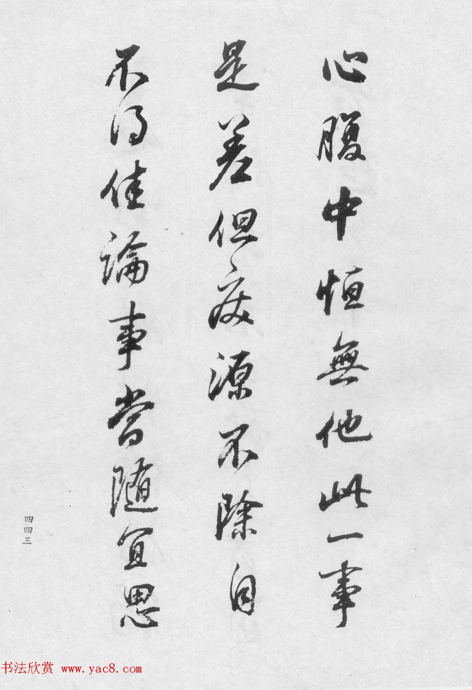 香光居士书法集《董其昌临淳化阁帖第九卷》