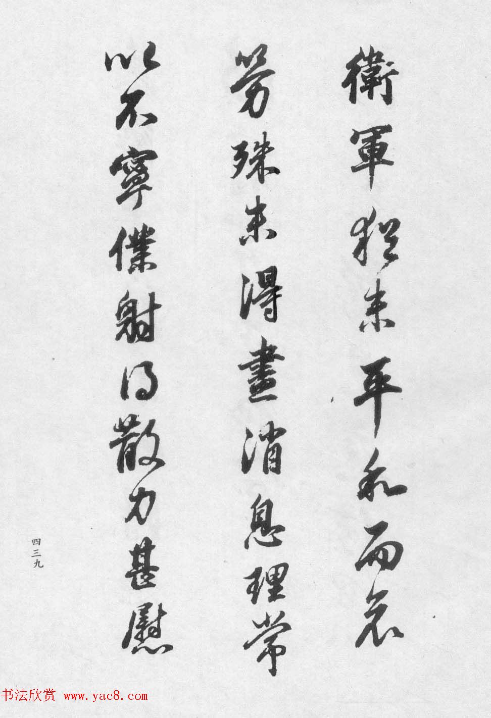 香光居士书法集《董其昌临淳化阁帖第九卷》