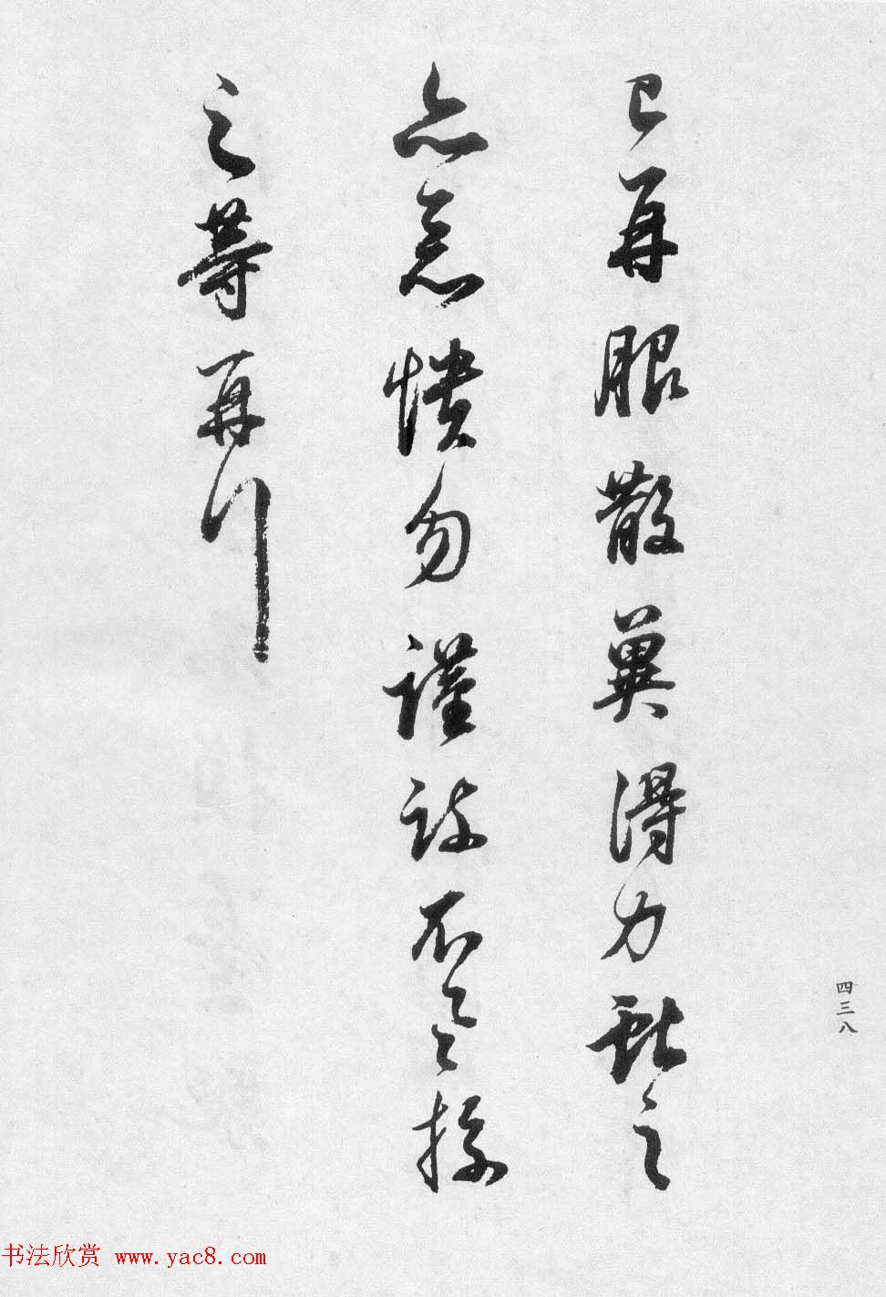 香光居士书法集《董其昌临淳化阁帖第九卷》