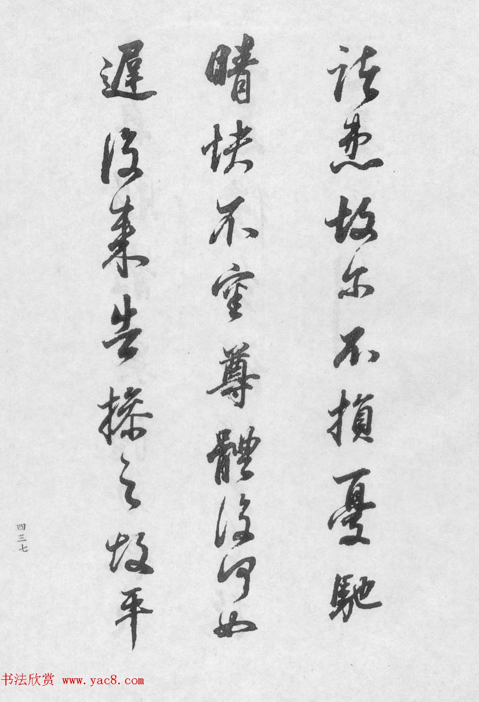 香光居士书法集《董其昌临淳化阁帖第九卷》