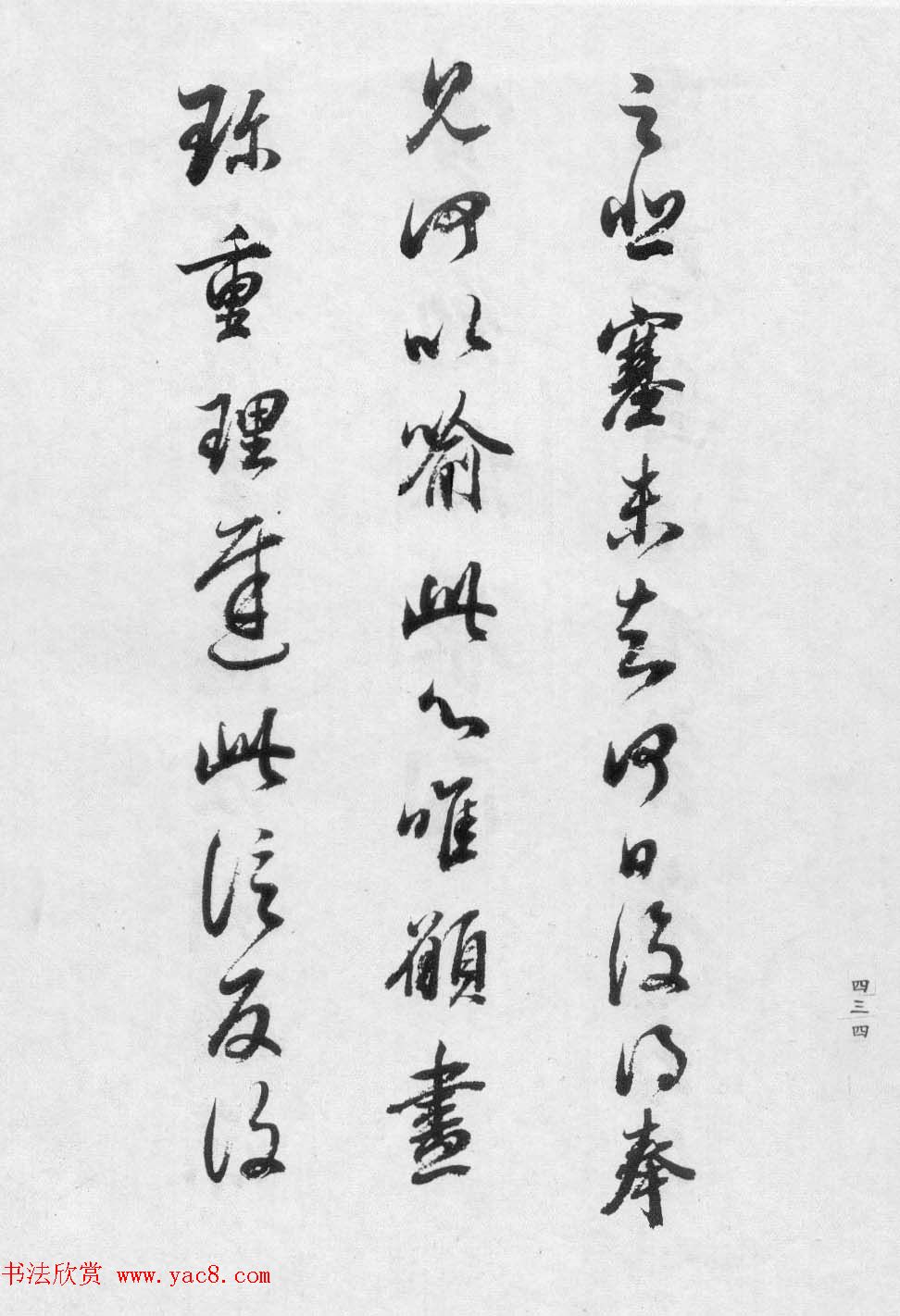 香光居士书法集《董其昌临淳化阁帖第九卷》