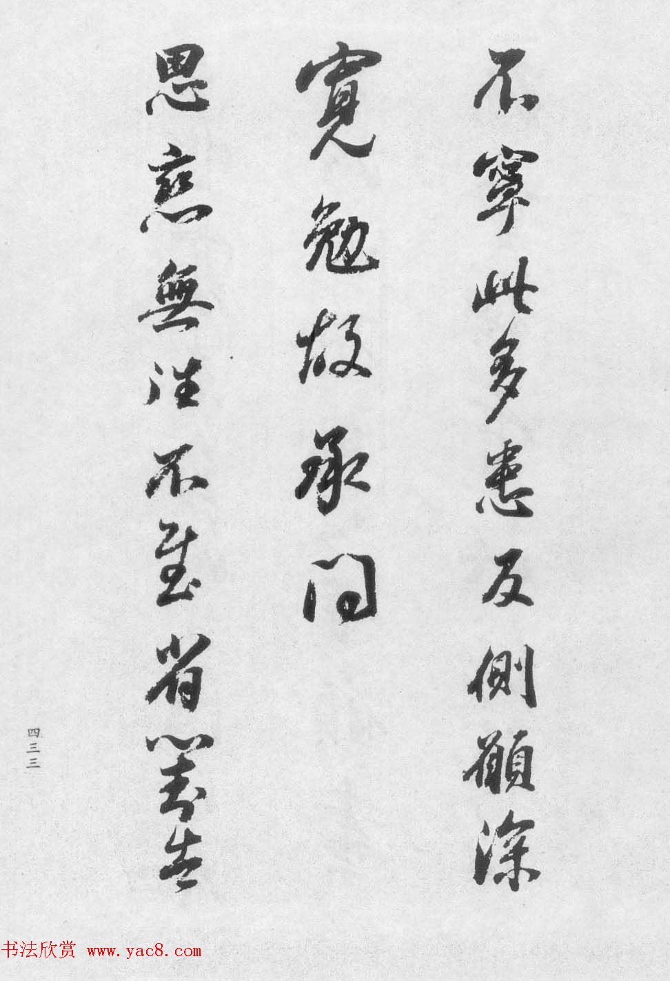 香光居士书法集《董其昌临淳化阁帖第九卷》