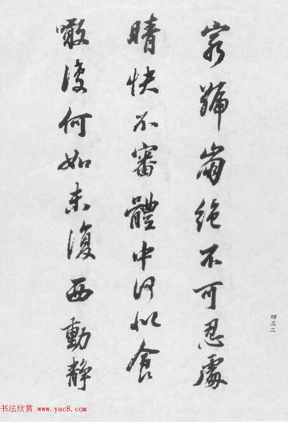 香光居士书法集《董其昌临淳化阁帖第九卷》