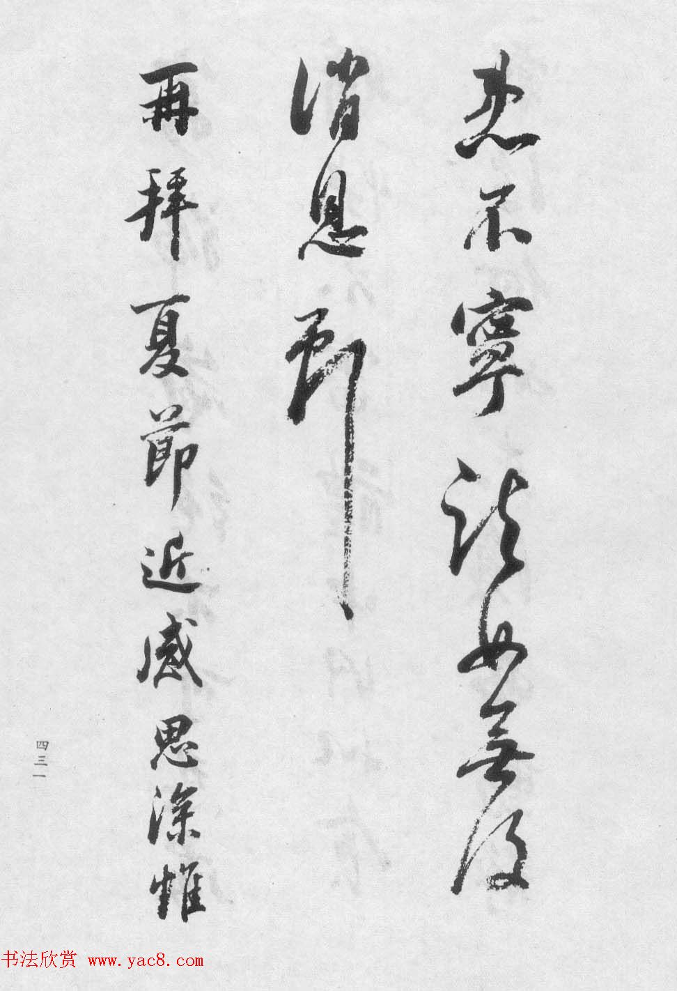 香光居士书法集《董其昌临淳化阁帖第九卷》