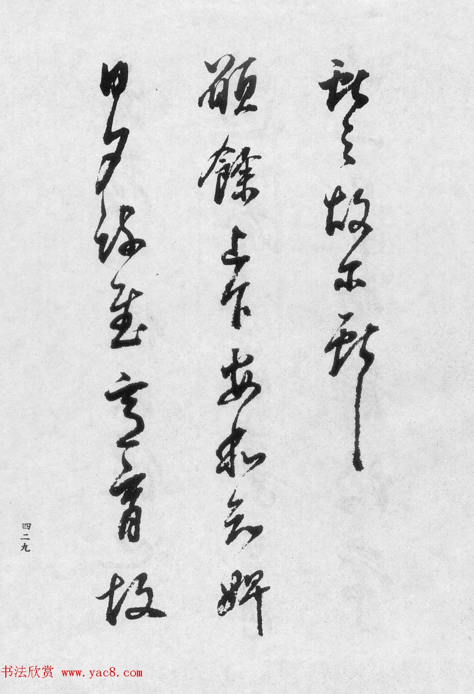 香光居士书法集《董其昌临淳化阁帖第九卷》