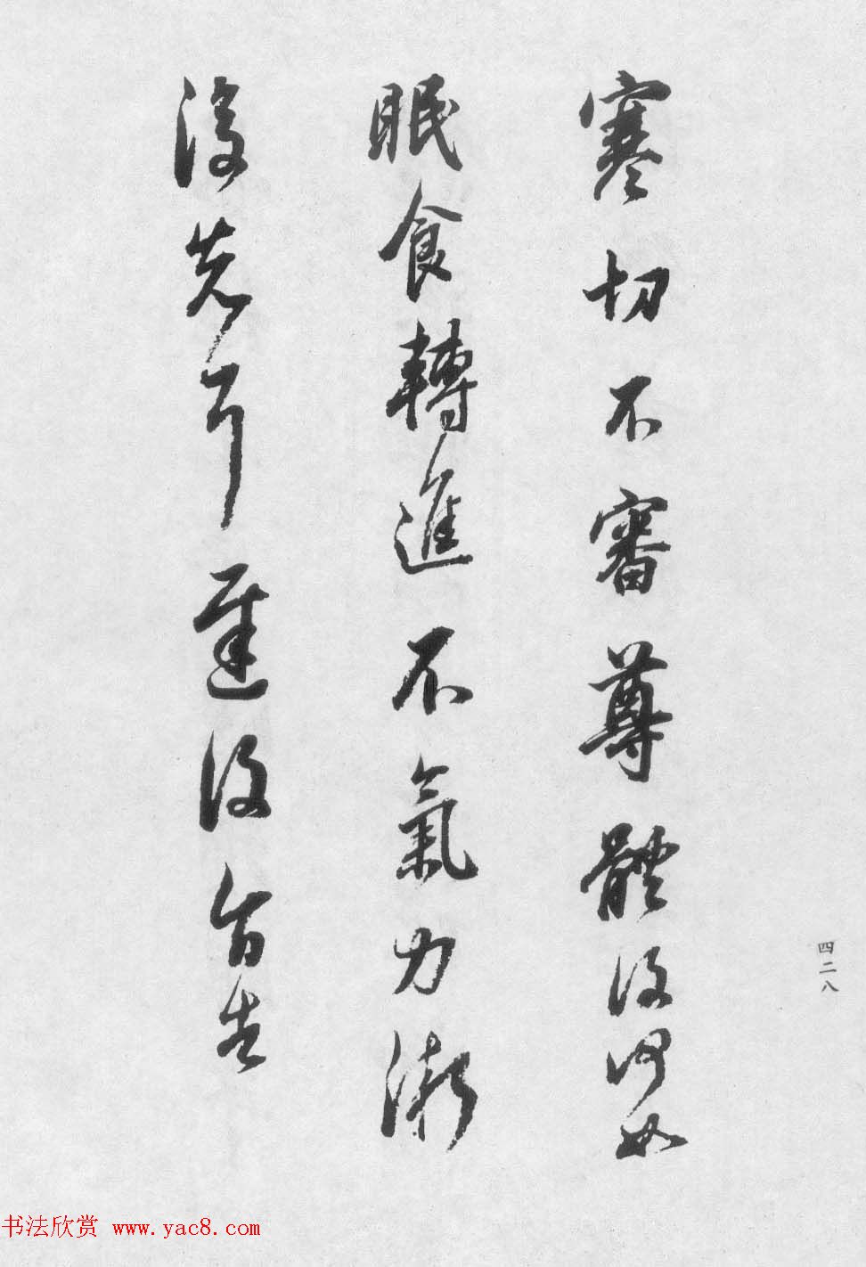 香光居士书法集《董其昌临淳化阁帖第九卷》