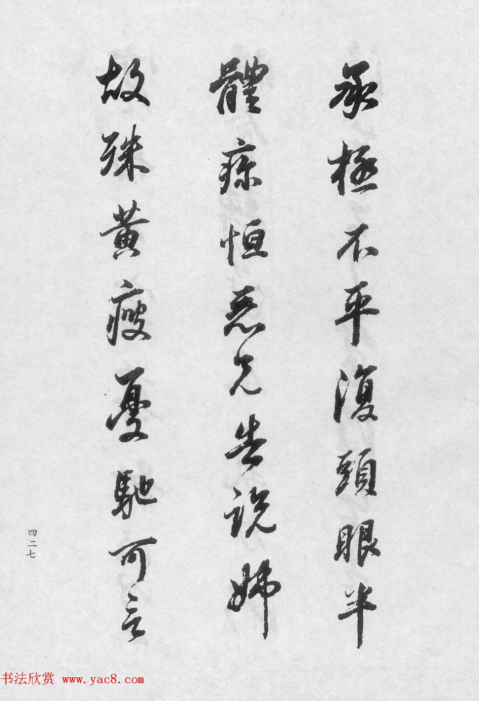 香光居士书法集《董其昌临淳化阁帖第九卷》