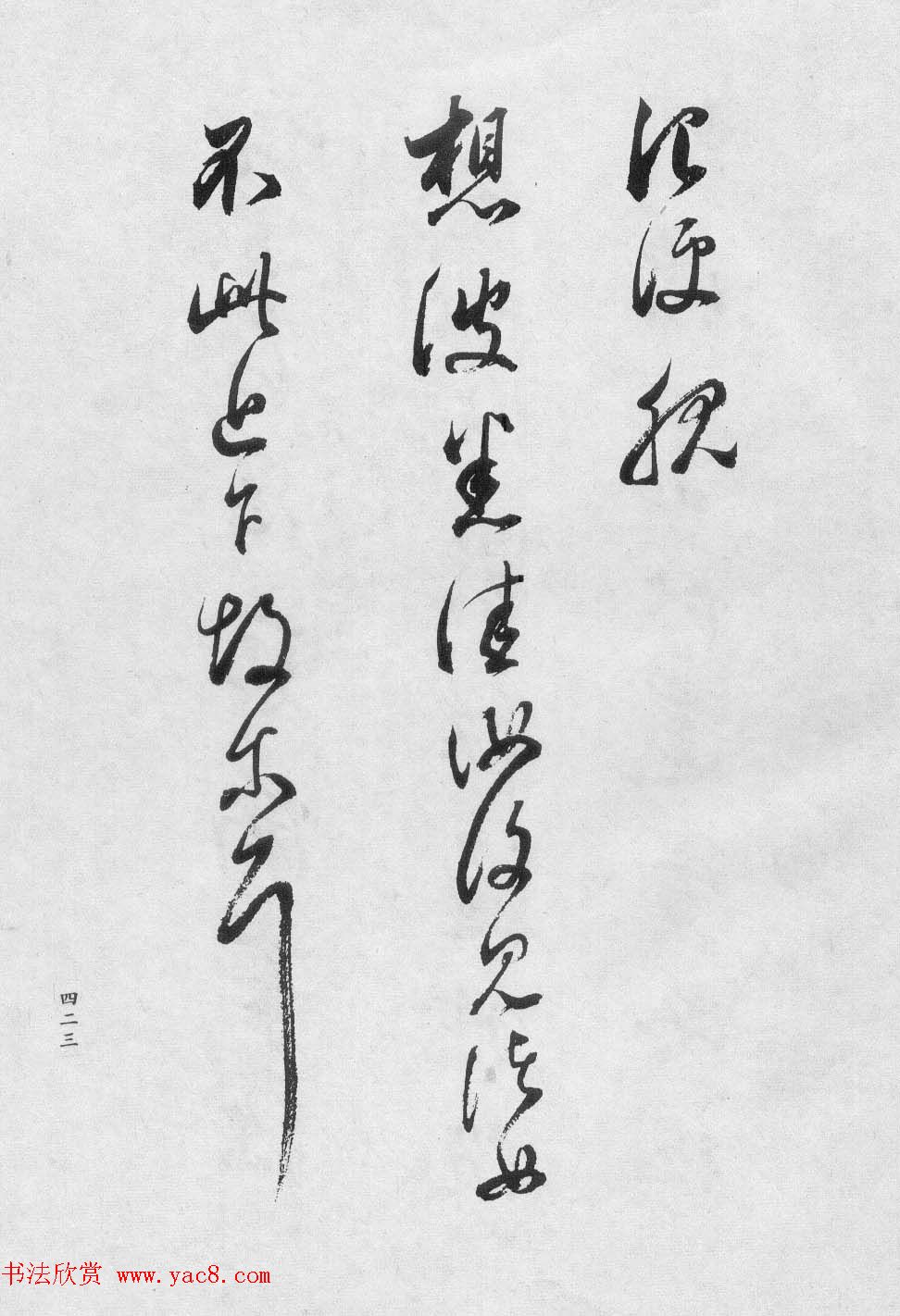 香光居士书法集《董其昌临淳化阁帖第九卷》