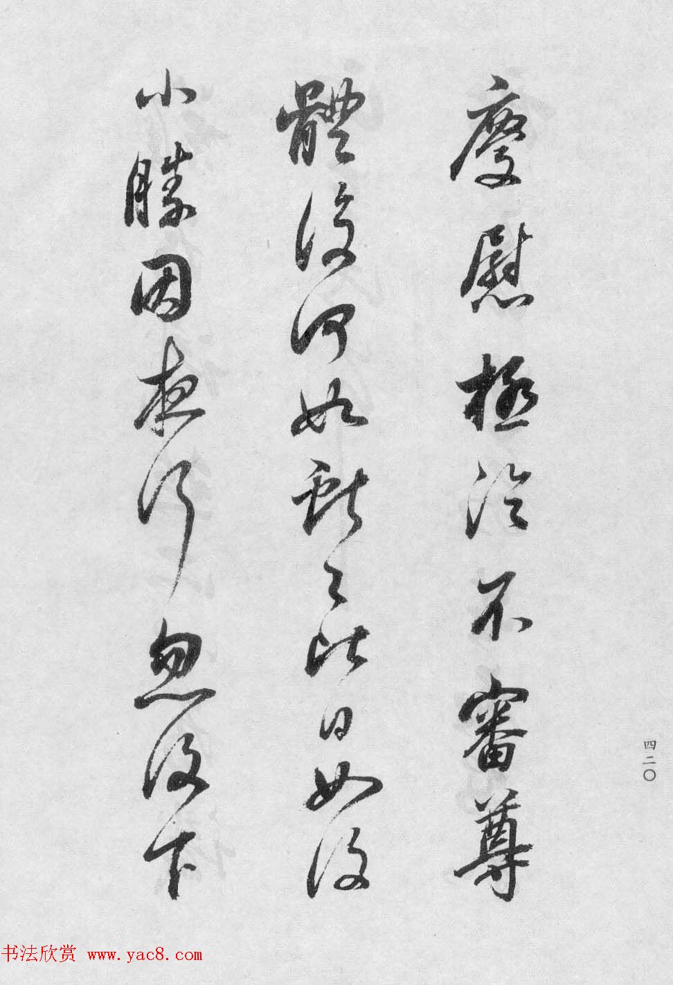 香光居士书法集《董其昌临淳化阁帖第九卷》