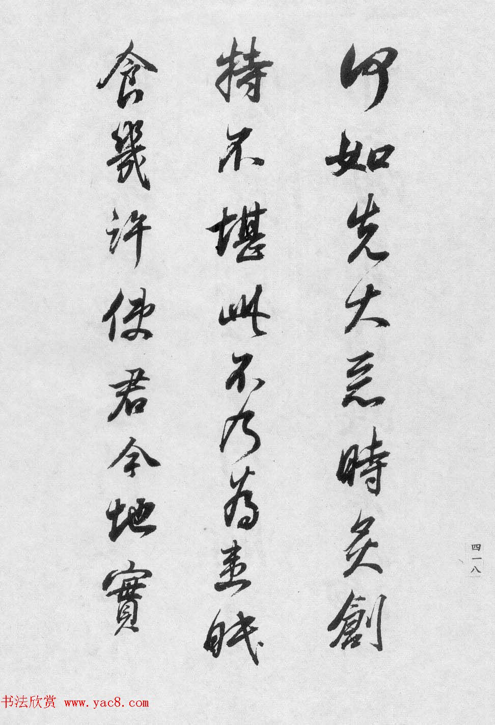 香光居士书法集《董其昌临淳化阁帖第九卷》