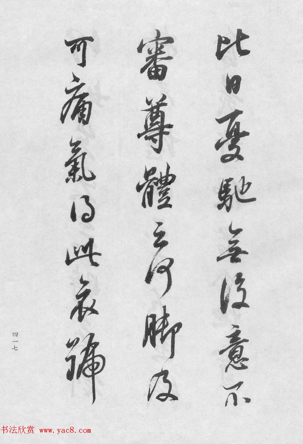 香光居士书法集《董其昌临淳化阁帖第九卷》