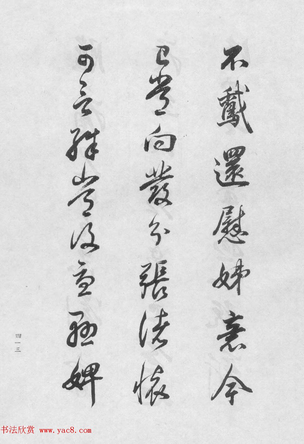 香光居士书法集《董其昌临淳化阁帖第九卷》