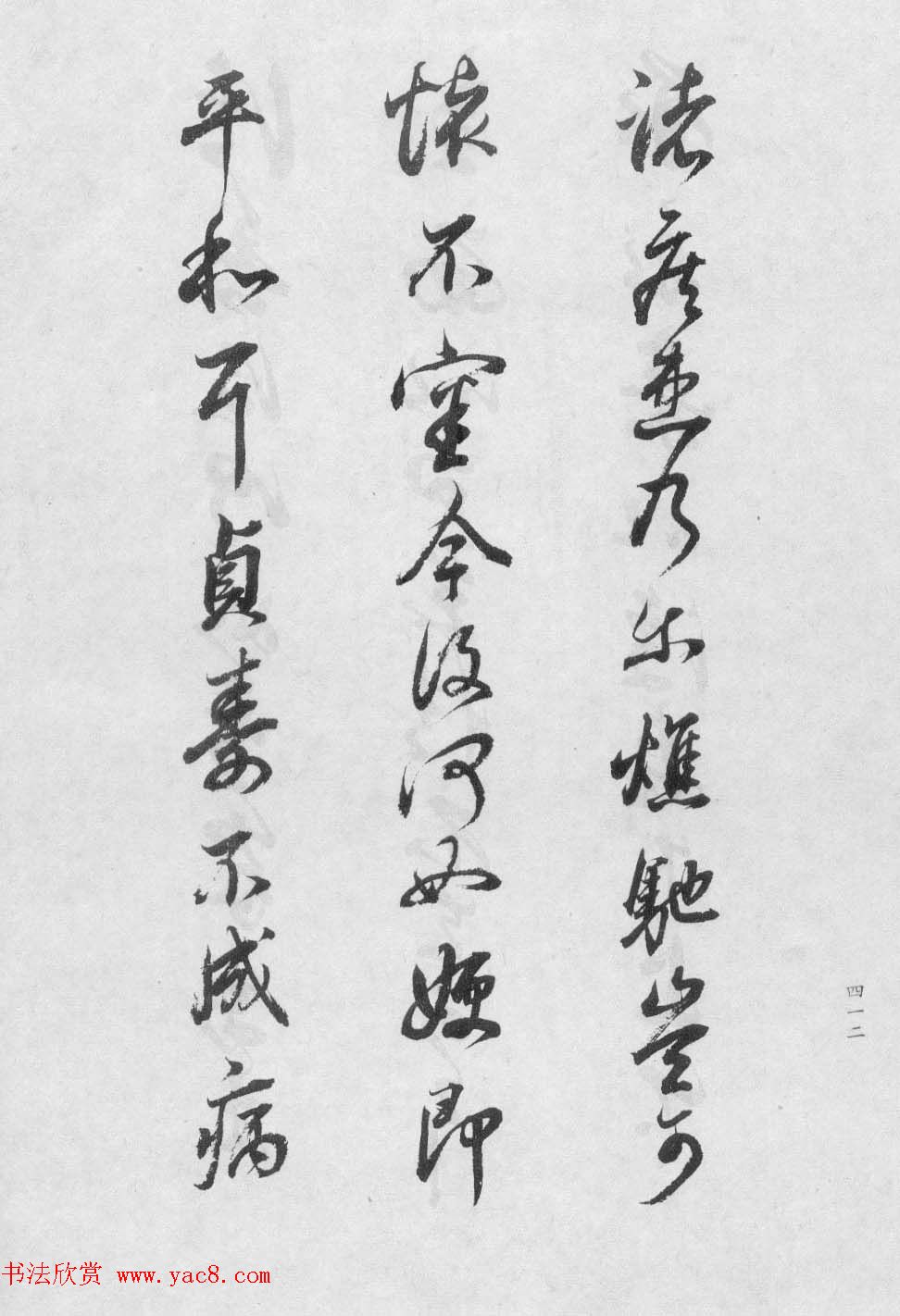 香光居士书法集《董其昌临淳化阁帖第九卷》