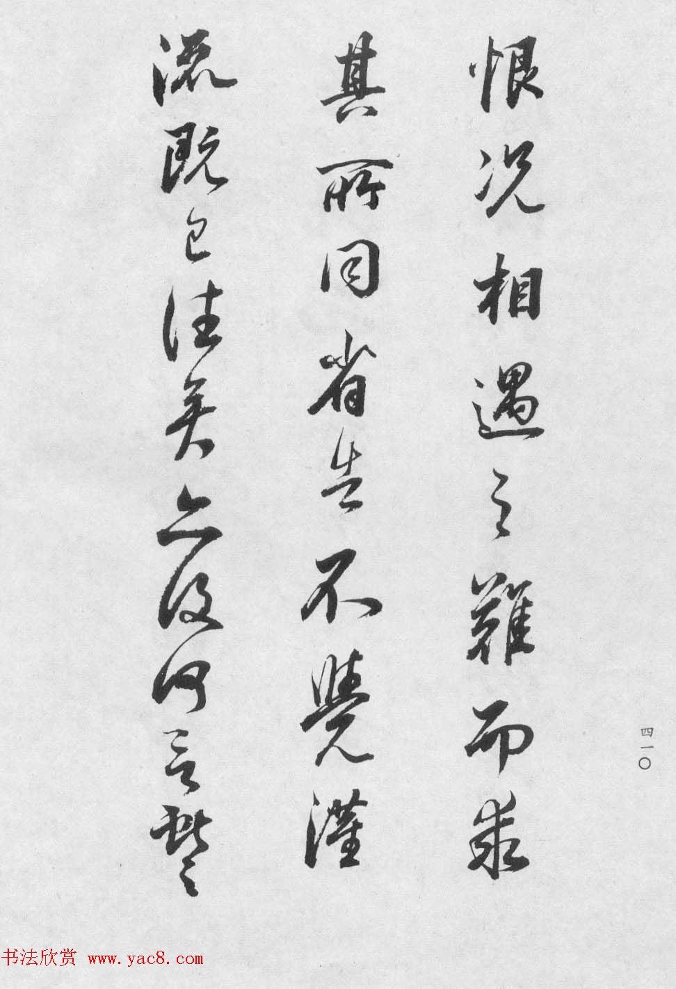 香光居士书法集《董其昌临淳化阁帖第九卷》