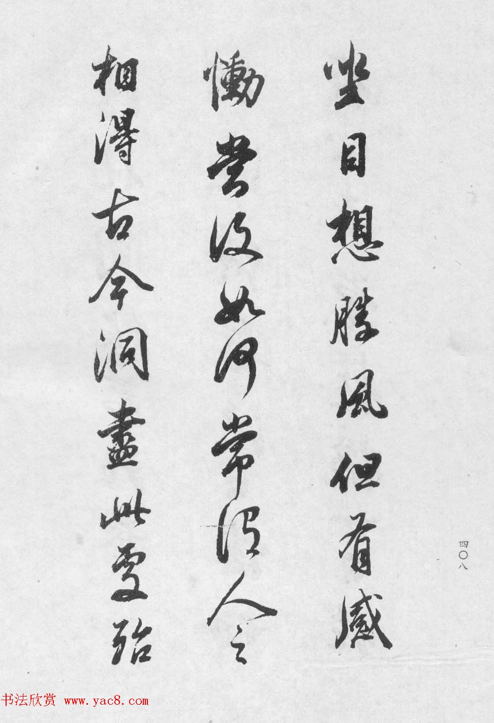 香光居士书法集《董其昌临淳化阁帖第九卷》