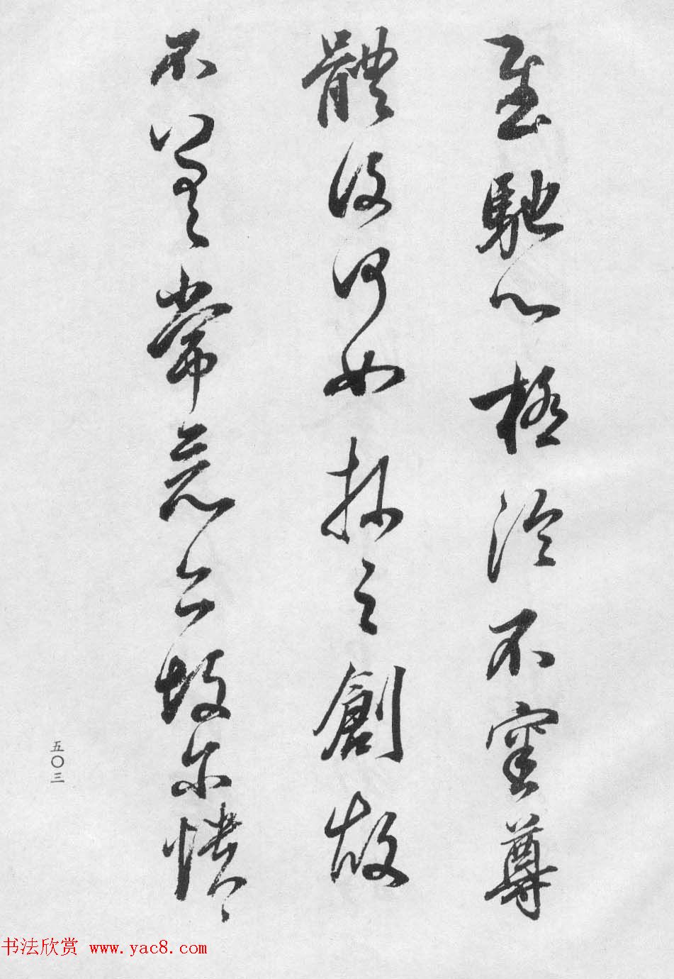 董玄宰书法集《董其昌临淳化阁帖第十卷》