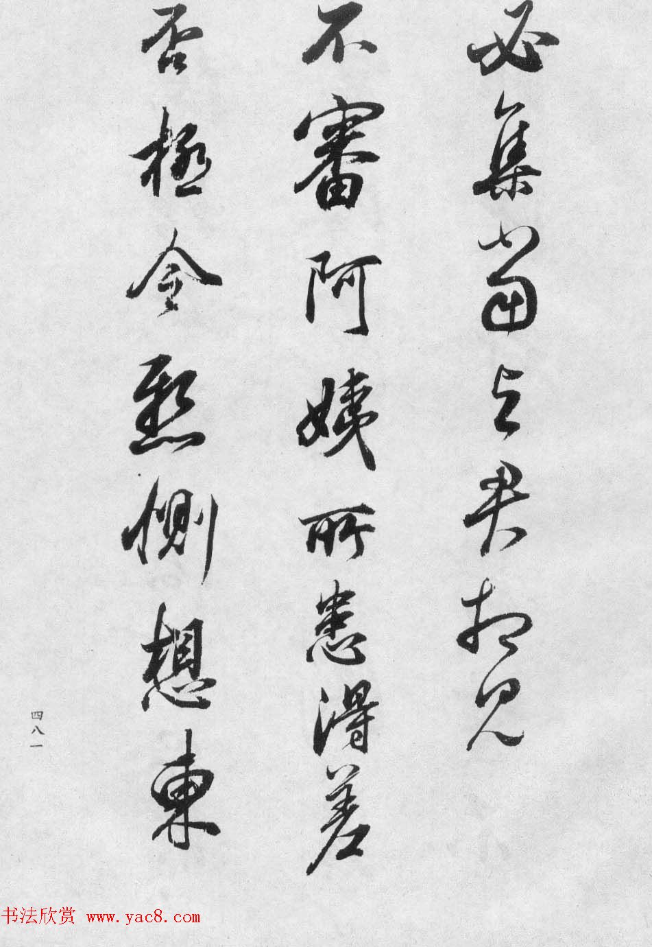 董玄宰书法集《董其昌临淳化阁帖第十卷》