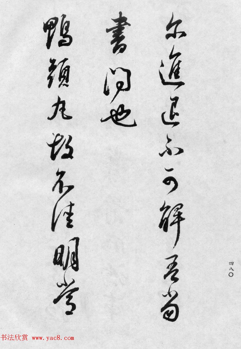 董玄宰书法集《董其昌临淳化阁帖第十卷》