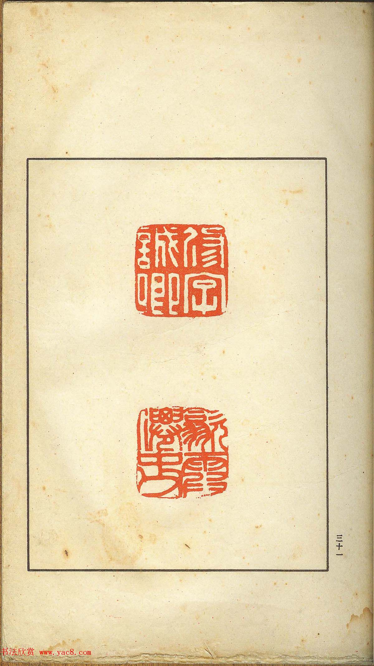 未了堂收藏《伪满所遗-日支名家印谱》