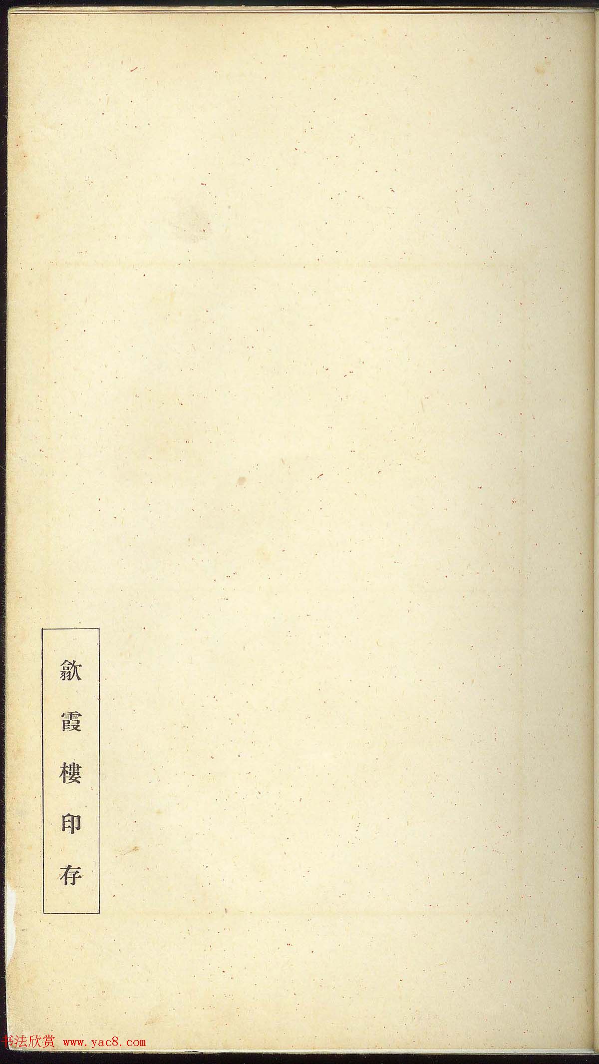未了堂收藏《伪满所遗-日支名家印谱》