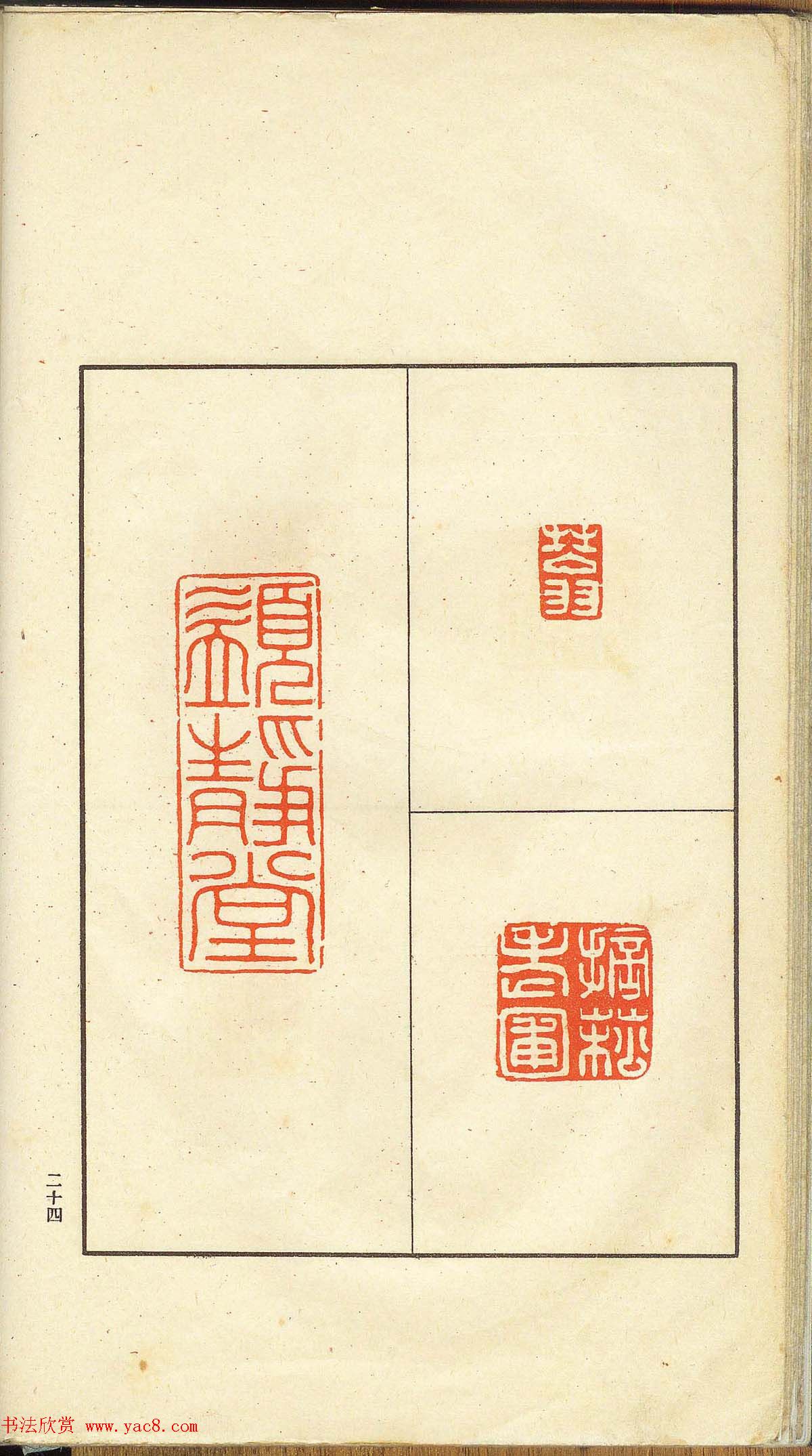 未了堂收藏《伪满所遗-日支名家印谱》