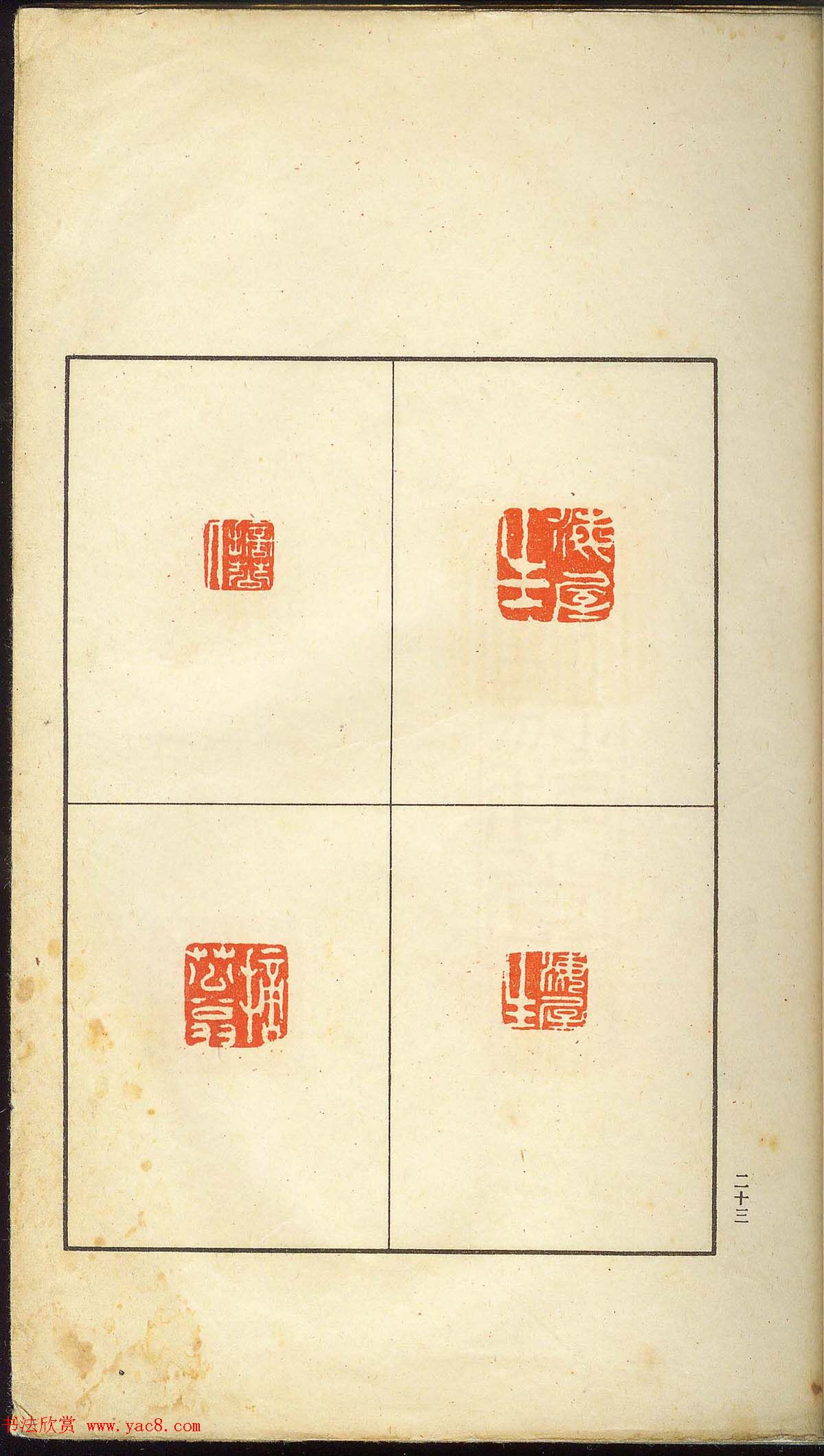 未了堂收藏《伪满所遗-日支名家印谱》