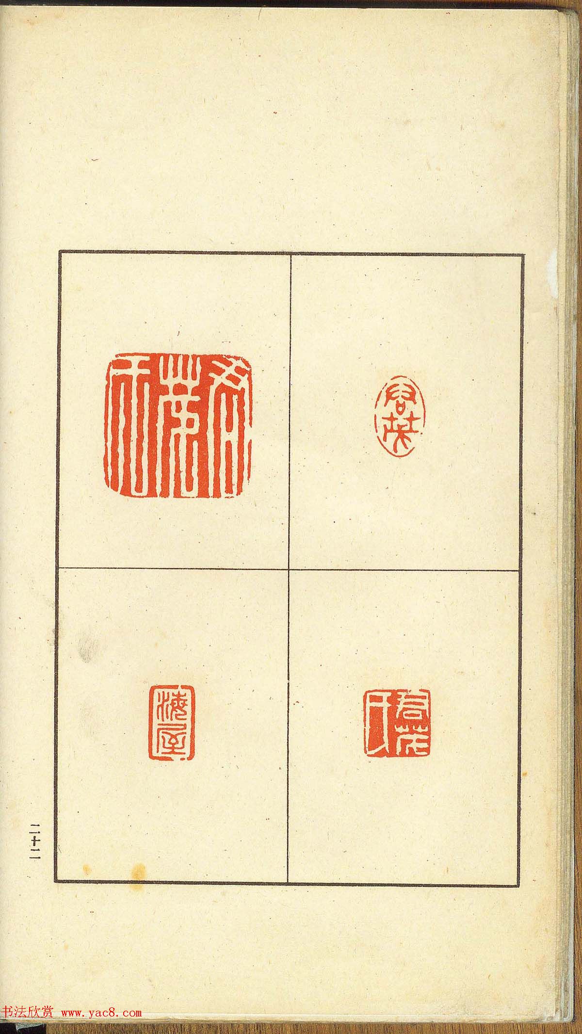 未了堂收藏《伪满所遗-日支名家印谱》